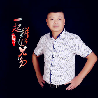 郁响林《一起拼好兄弟》MP3音乐歌词下载 一起拼好兄弟专辑