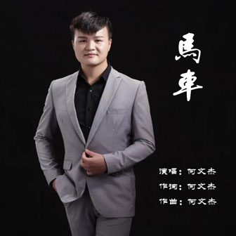 何文杰《马车》MP3音乐歌词下载 马车专辑