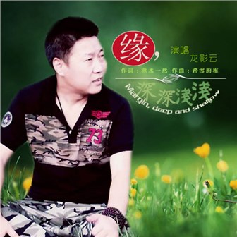 龙影云《缘，深深浅浅》MP3音乐歌词下载 缘，深深浅浅专辑