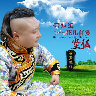 边疆《你知道花儿有多坚强》MP3音乐歌词下载 你知道花儿有多坚强专辑