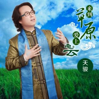 天骏《额吉的太阳》MP3音乐歌词下载 来到草原爱上云专辑