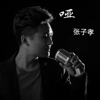 张子孝《哑》MP3音乐歌词下载 哑专辑