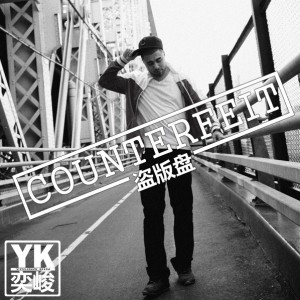 YoungKin《说牛逼死、说兄弟、说走起来》MP3音乐歌词下载 counterfeit 盗版盘专辑