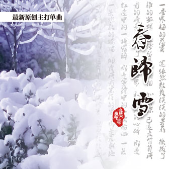 焦庆军《春归雪》MP3音乐歌词下载 春归雪专辑