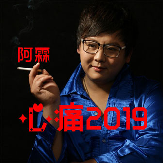 阿霖《心痛2019》MP3音乐歌词下载 心痛2019专辑