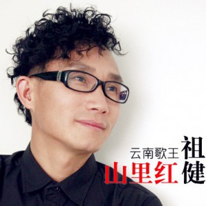 祖健《山里红》MP3音乐歌词下载 山里红专辑