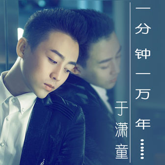 于潇童《一分钟一万年》MP3音乐歌词下载 一分钟一万年专辑