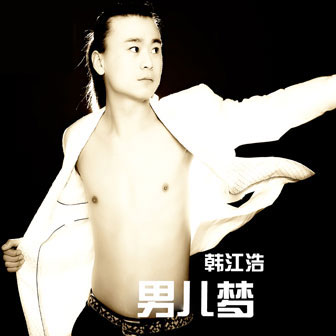 韩江浩《男儿梦》MP3音乐歌词下载 男儿梦专辑