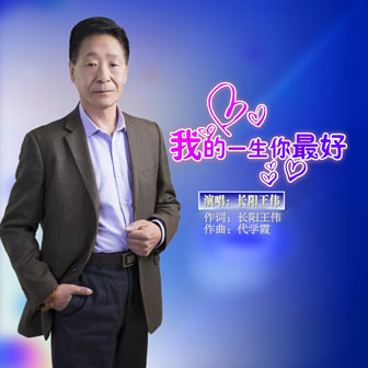 长阳王伟《我的一生你最好》MP3音乐歌词下载 我的一生你最好专辑