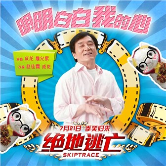 成龙《明明白白我的心2016 – 成龙&魏允熙》MP3音乐歌词下载 明明白白我的心2016专辑