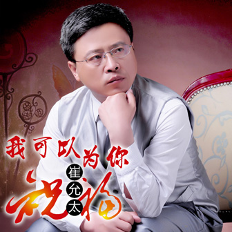 崔允太《我可以为你祝福》MP3音乐歌词下载 我可以为你祝福专辑