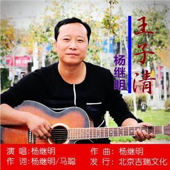 杨继明《王子清》MP3音乐歌词下载 王子清专辑