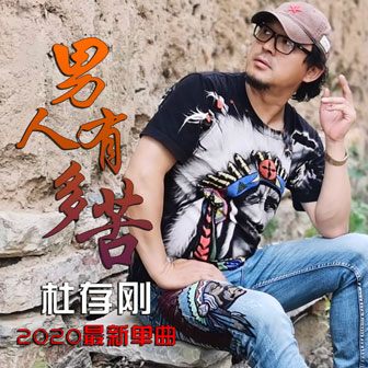 杜存刚《男人有多苦》MP3音乐歌词下载 男人有多苦专辑