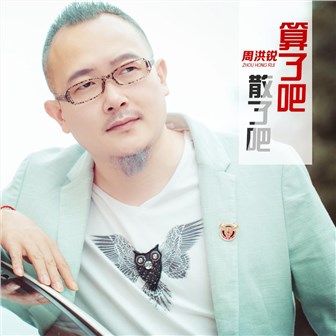 周洪锐《算了吧 散了吧》MP3音乐歌词下载 算了吧 散了吧专辑