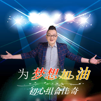 初心组合佳奇《为梦想加油》MP3音乐歌词下载 为梦想加油专辑