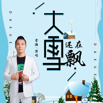 雷瀚《大雪还在飘》MP3音乐歌词下载 大雪还在飘专辑