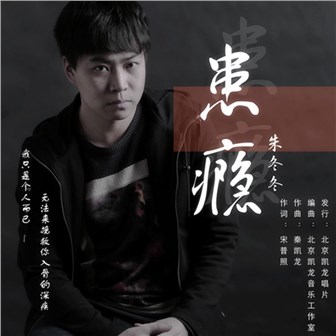 朱冬冬《患瘾》MP3音乐歌词下载 患瘾专辑