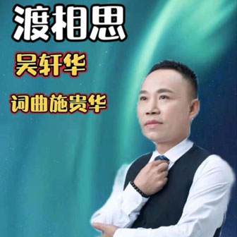 吴轩华《渡相思》MP3音乐歌词下载 渡相思专辑