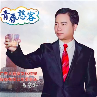 古享林《青春憨客.梦想在燃烧》MP3音乐歌词下载 青春憨客.梦想在燃烧专辑