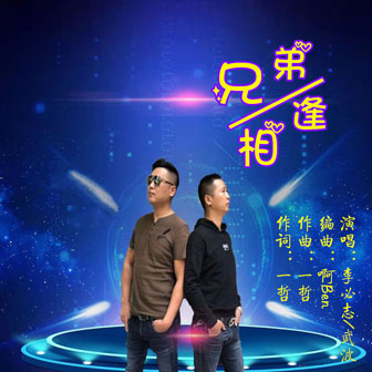 李必志《兄弟相逢》MP3音乐歌词下载 兄弟相逢专辑