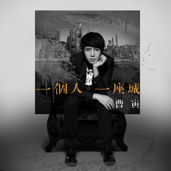 曹寅《我爱过的那个人》MP3音乐歌词下载 一个人一座城专辑