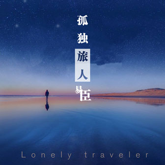 易臣《最孤独的年纪》MP3音乐歌词下载 孤独旅人专辑