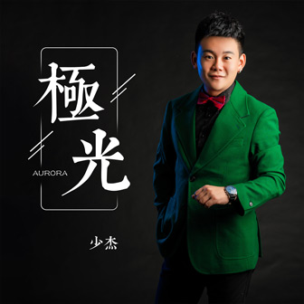 少杰哥《极光》MP3音乐歌词下载 极光专辑