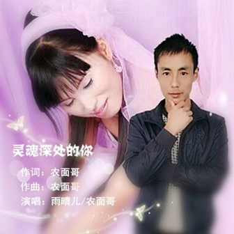 农面哥《灵魂深处的你 – 雨晴儿&农面哥》MP3音乐歌词下载 灵魂深处的你专辑