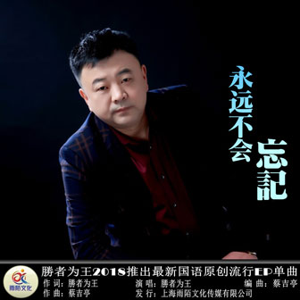 胜者为王《永远不会忘记》MP3音乐歌词下载 永远不会忘记专辑