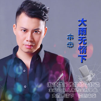 木杰《大雨无情下》MP3音乐歌词下载 大雨无情下专辑