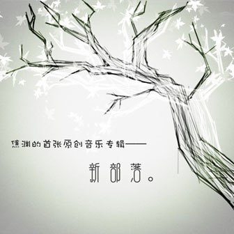 焦渊《不开心的秋天》MP3音乐歌词下载 新部落专辑