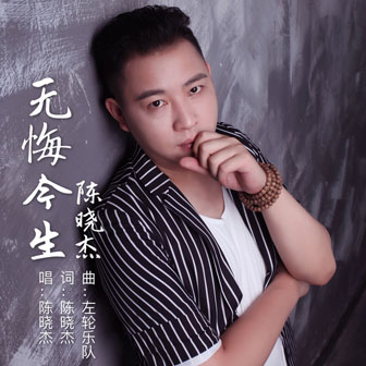 陈晓杰《无悔今生》MP3音乐歌词下载 无悔今生专辑