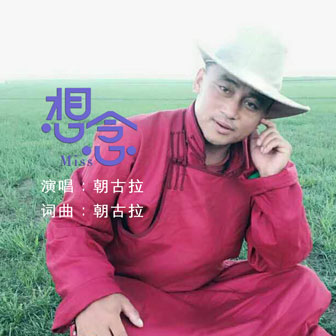 朝古拉《想念》MP3音乐歌词下载 想念专辑