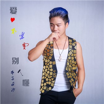 布子日沙《爱不需要别人懂》MP3音乐歌词下载 爱不需要别人懂专辑