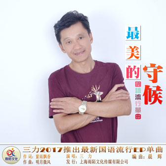 三力《最美的守候》MP3音乐歌词下载 最美的守候专辑