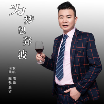 陈强《为梦想奔波》MP3音乐歌词下载 为梦想奔波专辑