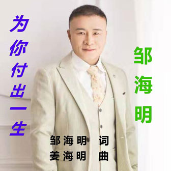 邹海明《为你付出一生》MP3音乐歌词下载 为你付出一生专辑