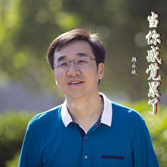 韩永斌《当你感觉累了》MP3音乐歌词下载 当你感觉累了专辑