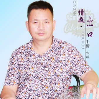 丁新《苦工》MP3音乐歌词下载 情感·出口专辑