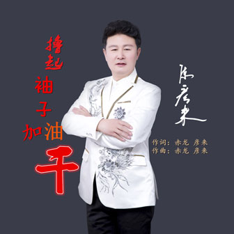 陈彦来《撸起袖子加油干》MP3音乐歌词下载 撸起袖子加油干专辑