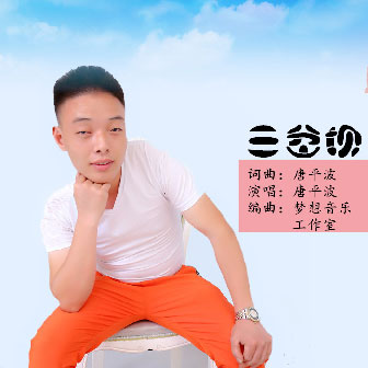 唐平波《三岔坝》MP3音乐歌词下载 三岔坝专辑