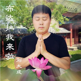 刘大成《布达拉我来啦》MP3音乐歌词下载 布达拉我来啦专辑