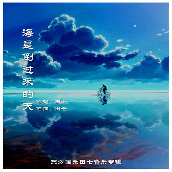 田七《海是倒过来的天》MP3音乐歌词下载 海是倒过来的天专辑