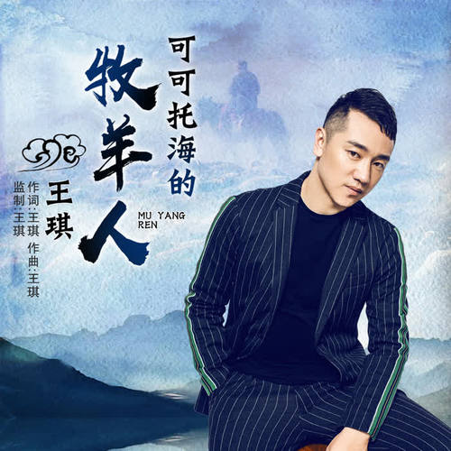 王琪歌曲可可托海的牧羊人mp3音乐LRC歌词下载