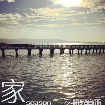 Season《家》MP3音乐歌词下载 家专辑