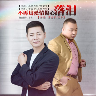 其中《不再为爱情伤心落泪 – 贾富营&其中》MP3音乐歌词下载 不再为爱情伤心落泪专辑