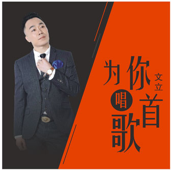 文立《为你唱首歌》MP3音乐歌词下载 为你唱首歌专辑