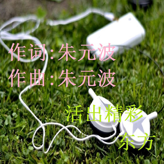 东方《活出精彩》MP3音乐歌词下载 活出精彩专辑