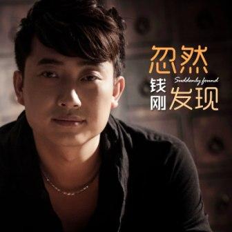 钱刚《忽然发现》MP3音乐歌词下载 忽然发现专辑