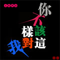 司徒荣《你不该这样对我-DJ版》MP3音乐歌词下载 你不该这样对我 单曲专辑